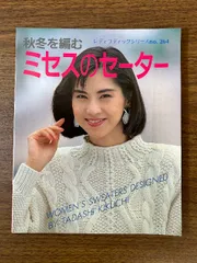 《秋冬を編む ミセスのセーター レディブティックシリーズ no.264》1987年発行 現状品 サイン本？