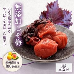 【訳あり】紫蘇梅塩分15%”700g紫蘇入り 保存料・着色料不使用