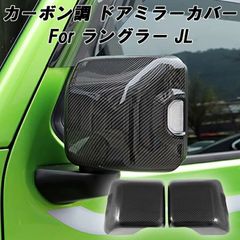 Jeep ラングラー JL カーボン調 ドアミラー カバー 左右セット カーボン柄 サイドミラー カバー ミラーカバー ジープ Wrangler ミラー カバー アクセサリー カスタム パーツ カスタムパーツ 外装 ドレスアップJeep ルビコン
