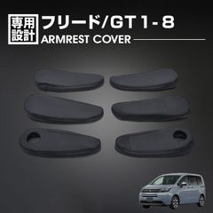 フリード GT1-8 2024(R6).6〜 アームレストカバー ブラック 6ピース 小物 カスタム カーパーツ 車用品 ドレスアップ インテリアアクセサリー 内装