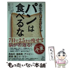 【中古】 長生きしたけりゃパンは食べるな (SB新書 368) / フォーブス弥生、稲島司 / ＳＢクリエイティブ