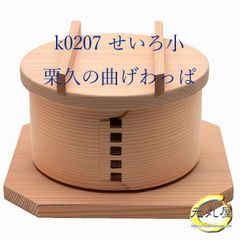 セイロ 小 栗久 曲げわっぱ 元丸屋特製抗菌アクリルたわし付