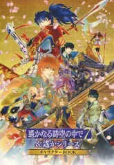【中古】アニメムック ≪乙女ゲーム書籍≫ 遙かなる時空の中で7＆遙かシリーズ キャラクターBOOK