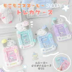 トレカケース もこもこ スヌーピー カードケース デコケース カードカバー トレカキーホルダー パステルカラー オタ活 アイドル 推し活 応援 トレカ収納 トレカデコ フォトカードホルダー ふわふわ パスケース ICカードケース 写真入れ 韓国