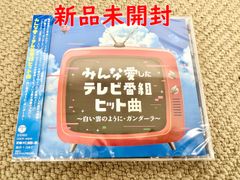 【みんな愛したテレビ番組ヒット曲 ~白い雲のように・ガンダーラ~】Various Artists 正規品 CD 新品未開封