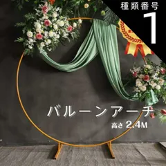 種類1：直径2m（ゴールド）  バルーンアーチスタンドキット床用  バルーンアーチホルダー 風船 留め具 ウェルカムスペース 卒業パーティー イベント 装飾 結婚式 前撮り 披露宴 飾り付け おしゃれ インスタ映え 造花 花屋 生け花 店舗装飾