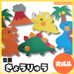 【完成品・即使用◎】恐竜 壁面｜知育 製作 保育園 幼稚園 壁面かざり きょうりゅう