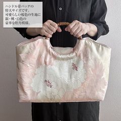 着物リメイク バッグ【バンブーハンドル帯バッグ （特大）桜色地銀牡丹】手さげカバン トートバッグ 大きめ鞄 A4収納 肩掛け 洋装バッグ 和装鞄 着物 結婚式 敬老の日 アンティーク ビンテージ 古布 絹 シルク プレゼント