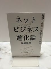 ネットビジネス進化論 何が「成功」をもたらすのか　尾原和啓　NHK出版
