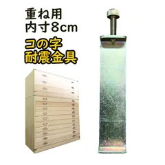 コの字型 転倒防止 金具 【内寸8cm/4.4cm 桐たんす 専用耐震金具 滑り止め 耐震グッズ 食器棚 収納棚 防災グッズ 震災対策 diy 棚 本棚 雑貨 文房具 防災関連グッズ 家具転倒防止 壁面固定器具 地震対策 送料無料 器具 ネジ付き桐だんす 】定