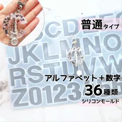 新品 アルファベット＆数字 シリコンモールド 36種類 大文字 英字 数字 キーホルダー対応 レジン型
