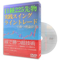 初心者向け日経225先物 実践スイング・ライントレードで勝つ理論研究