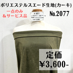 一点のみ＆サービス品【#2077】エード生地(カーキ) 約120㎝＋α