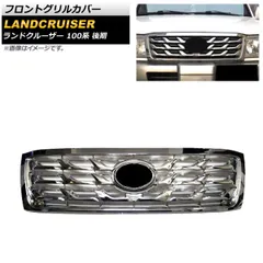 トヨタ ランドクルーザー 100用グリル ブラック　ナンバー灯上部カバー　灰皿 トヨタ ランドクルーザー 100用グリル ブラック ナンバー灯上部