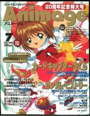 徳間書店 1998年(平成10年)のアニメ雑誌 本誌のみ アニメージュ1998年(平成10年)7月号 241