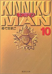 2023年最新】キン肉マン 文庫版の人気アイテム - メルカリ