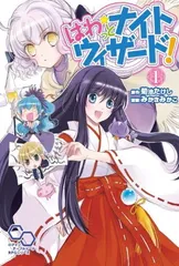 【中古】はわっとナイトウィザード1 (ログインテーブルトークRPGシリーズ)のサムネイル