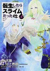 転生したらスライムだった件(4) (シリウスコミックス)／川上 泰樹、みっつばー