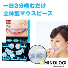 ブルアップ/一日3分！ゆがみ・たるみは口元から マウスピースエクササイズ フェイスストレッチ 1日3分 ゆがみ あご 噛み合せ 矯正 小顔 表情筋トレーニング