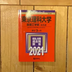 2024年最新】東京理科大学 工学部・基礎工学部 B方式 2020年版の人気アイテム - メルカリ