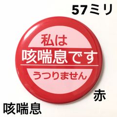 咳喘息缶バッジ【赤】57ミリ