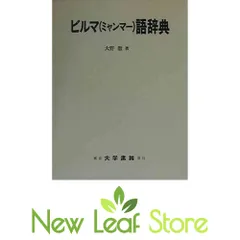 2024年最新】ミャンマー語辞典の人気アイテム - メルカリ