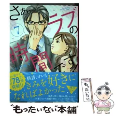 【中古】 さぁ、ラブの時間です! 7 (JOUR COMICS Sister) / 上杉可南子 / 双葉社