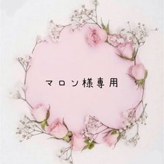 マロン様専用