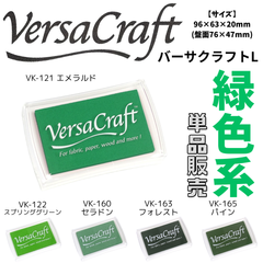 バーサクラフトL　緑系