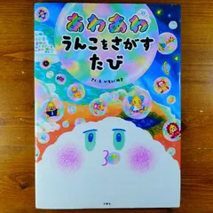 あわあわ うんこをさがすたび        d2000のサムネイル