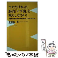 2024年最新】ヤセたければ、腸内 デブ菌 を減らしなさい！の人気