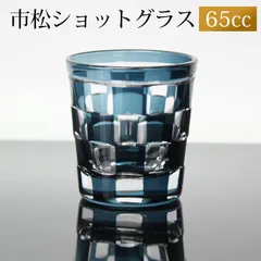 ショットグラス 切子グラス 65ml 市松模様 インクブルー おしゃれ ぐい呑み お猪口 おちょこ 日本酒 ウイスキー リキュール テキーラ などに ガラス 青 食洗機対応