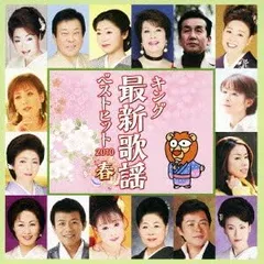 キング最新歌謡ベストヒット2010春 【CD、音楽 中古 CD】レンタル落ち