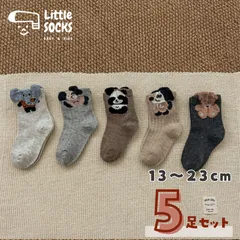 ナチュラルカラーのアニマルソックス　5足セット12cm 13cm 14cm 15cm 16cm 17cm 18cm 19cm 20cm 21cm 22cm  子供 子ども 靴下 キッズ  ベビー ソックス 女の子 男の子 まとめ売り