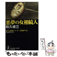 中古】 魔界の天使（エンジェル） 赤かぶ検事/実業之日本社/和久峻三