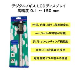 デジタルノギス LCDディスプレイ 高精度 0.1 ～ 150 mm