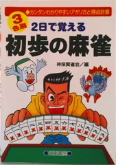 2025年最新】麻雀本の人気アイテム - メルカリ