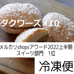 ダクワーズ×10個のサムネイル