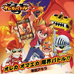 オレカバトル CD セット サントラ オレカバトル サントラ 「新序章-新たなる旅立ち」「オレ
