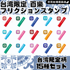 【全15種類コンプセット】台湾限定デザイン フリクションスタンプ 全15種類セット Pilot パイロット  百樂