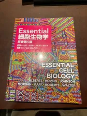 2025年最新】essential細胞生物学 第5版の人気アイテム - メルカリ