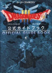 エニックス スーパーファミコン ドラゴンクエストⅢ そして伝説へ… 公式ガイドブック