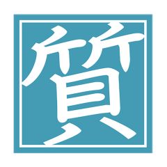 エルメス HERMES チャーム シューティングスター カデナ 22k559-4