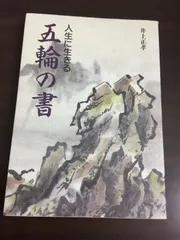 2025年最新】人生に生きる 五輪の書の人気アイテム - メルカリ