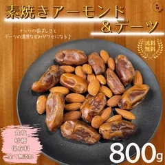 ミックスナッツ 素焼きアーモンド＆デーツ 800g 完全無添加 ドライフルーツ ナッツ アーモンド デーツ トレイルミックスナッツ おやつ アウトドア オフィス おやつ 送料無料【無添加・無塩・無植物油】
