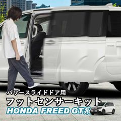 【送料無料】新型フリード フリードGT系 新型フリードGT系 パワースライドドアドア用フットセンサーキット イージーオープンキット ハンズフリー ハンズフリーオートスライドドア whiplinks ウィップリンクス