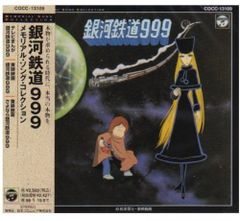 (CD)銀河鉄道999／アニメ・サントラ、ささきいさお、チャーブス、GODIEGO、かおりくみこ、メアリー・マッグレガー