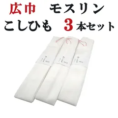 新品 モスリン 腰紐 こしひも 広巾 3本セット 白 腰ひも 着物 浴衣 振袖 袴 卒業袴 結婚式 成人式 卒業式 レディース