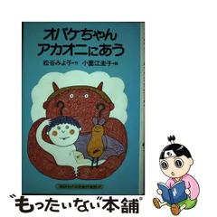 オバケちゃん  講談社の創作童話  松谷みよ子