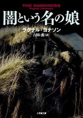 闇という名の娘: The HULDA TRILOGY #1:DIMMA (小学館文庫 ヨ 1-4)／ラグナル・ヨナソン